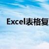Excel表格复制粘贴格式不变的方法大揭秘