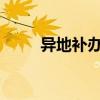 异地补办移动卡的步骤和注意事项