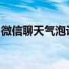 微信聊天气泡设置教程：自定义你的聊天体验