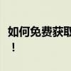 如何免费获取优酷会员权益？独家攻略大解密！
