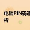 电脑PIN码遗忘导致无法开机，解决方法大解析