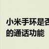 小米手环是否可以打电话？全面解析小米手环的通话功能