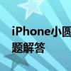 iPhone小圆点的秘密：功能、设置与常见问题解答