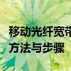 移动光纤宽带光猫设置全攻略：轻松掌握设置方法与步骤