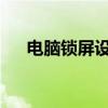 电脑锁屏设置密码保护隐私安全的方法