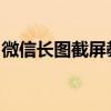 微信长图截屏教程：一步步教你如何轻松实现