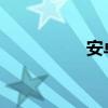 安卓手机刷机步骤详解