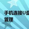 手机连接U盘完全指南：轻松实现文件传输与管理