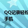 QQ记录轻松迁移：如何将聊天记录转移到新手机