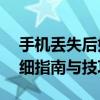手机丢失后如何恢复微信聊天记录？——详细指南与技巧分享