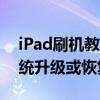 iPad刷机教程：一步步教你如何轻松完成系统升级或恢复
