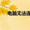 电脑无法连接无线网：原因与解决方案