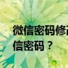 微信密码修改步骤详解——如何更改您的微信密码？