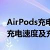 AirPods充电盒多久充满？全面了解AirPods充电速度及充电周期
