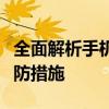 全面解析手机自动关机设置：原因、方法与预防措施
