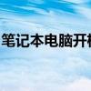 笔记本电脑开机键的正确使用及常见问题解析