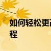 如何轻松更改电脑开机密码——详细步骤教程