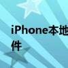 iPhone本地音乐位置详解：查找你的音乐文件