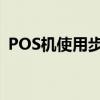 POS机使用步骤详解：图文并茂，轻松上手