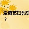 爱奇艺扫码登录教程：如何快速扫码登录账号？