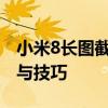 小米8长图截屏教程：轻松掌握截长图的方法与技巧