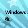 Windows 10蓝牙功能消失怎么办？解决教程