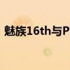 魅族16th与Plus版：全面对比揭示二者差异