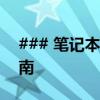 ### 笔记本如何连接蓝牙设备？简单步骤指南
