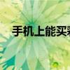 手机上能买彩票吗？全面了解与操作指南