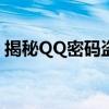 揭秘QQ密码盗取真相：风险警示与防范指南