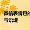微信表情包的意思详解：解读表情背后的情感与语境