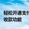 轻松开通支付宝商家收款，快速实现移动支付收款功能