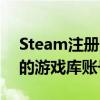 Steam注册账号详细教程：轻松创建属于你的游戏库账号！