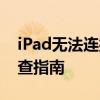 iPad无法连接iTunes解决方法及常见问题排查指南