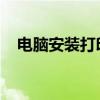电脑安装打印机全攻略：一步步轻松搞定