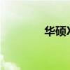 华硕X555L笔记本详细解析