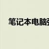 笔记本电脑强制重启的方法及其原因解析