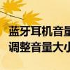 蓝牙耳机音量调节全攻略：一步步操作，轻松调整音量大小