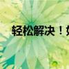 轻松解决！如何取消呼叫转移的方法大全
