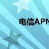 电信APN技术详解与应用前景展望