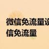 微信免流量设置指南：一步步教你如何设置微信免流量