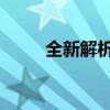 全新解析：360N5S手机参数详解