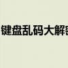 键盘乱码大解密：成因、解决方法及预防措施