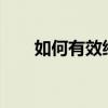 如何有效缩小图片大小，降低KB值？
