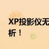 XP投影仪无法显示电脑内容，解决方法大解析！
