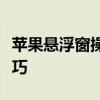 苹果悬浮窗操作指南：轻松掌握设置与使用技巧