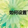 如何设置Tenda路由器的WiFi密码？