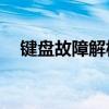 键盘故障解析：如何解决Ctrl键失灵问题