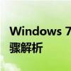 Windows 7系统如何连接WiFi网络？详细步骤解析