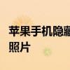 苹果手机隐藏相册位置详解：轻松找到隐藏的照片